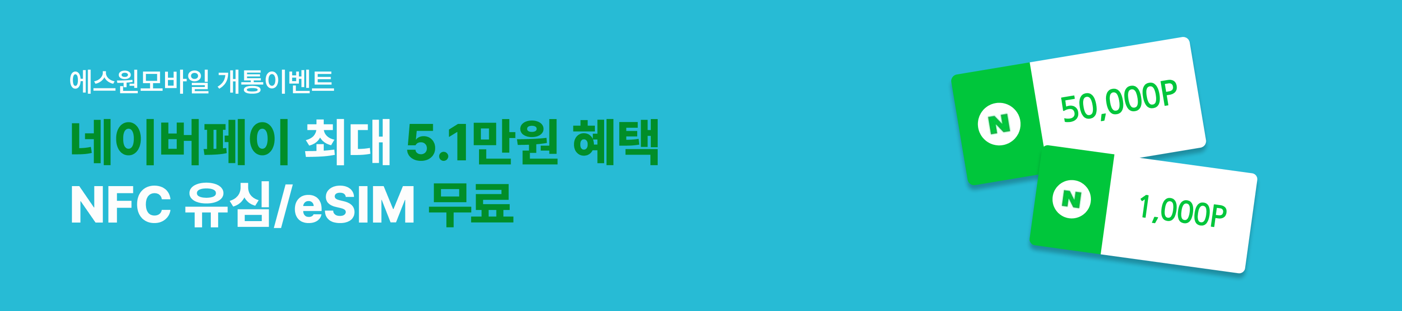 에스원안심모바일 네이버페이 최대 5.1만원 혜택 NFC 유심/eSIM 무료